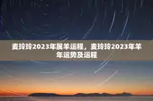 麦玲玲2023年属羊运程，麦玲玲2023年羊年运势及运程