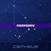 巨蟹座的是几月出生的(介绍巨蟹座的星座特征与性格分析)
