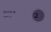 2023年运气最旺生肖，2023年运气最旺生肖是什么