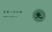 免费八字合婚姻缘测试_周易文化，免费合八字算姻缘