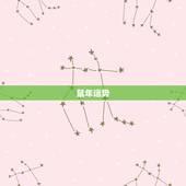 今年生肖运势排行顺序(十二生肖谁最幸运)