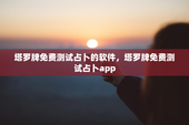 塔罗牌免费测试占卜的软件，塔罗牌免费测试占卜app