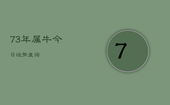 73年属牛今日运势查询，1973年属牛2021年今日运势