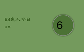 63兔人今日运势