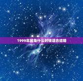 1999年属兔什么时候适合结婚(根据生肖属相选择结婚日期)
