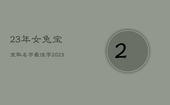 23年女兔宝宝取名字最佳字，2023年女宝属兔几月出生最好