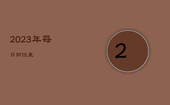 2023年每日财位表，2021.3.20财运方位
