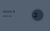 2023生肖运势祥云阁，2021生肖运势祥云阁