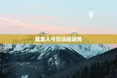 属龙人今日运程运势，属龙人的今日运程
