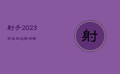射手2023年全年运势详解，射手2023年全年运势详解图