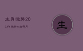 生肖运势2023年运势大全每月，12生肖运势2023年每月运势详解势详解