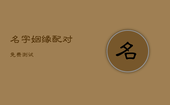 名字姻缘配对免费测试，名字免费匹配测试姻缘的