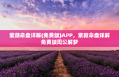 紫薇命盘详解(免费版)APP，紫薇命盘详解免费版周公解梦