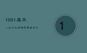 1991属羊一生三大劫难，免费查自己三世因果