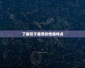 如何抓住双子座男的心(成功攻略分享)