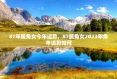 87年属兔女今年运势，87属兔女2023年兔年运势如何
