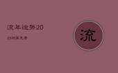 流年运势2023测算免费，流年运势2021免费