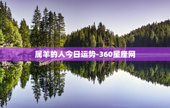 属羊的人今日运势-360星座网，算命免费 生辰八字2023年运势