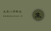 生辰八字取名周易，周易取名网生辰八字免费
