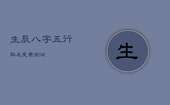 生辰八字五行取名免费测试，五行生辰八字测名字