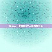 属马人一生最旺3个人属相是什么(介绍属马人桃花运配对)