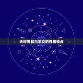 天秤男跟白羊女合适吗(星座配对分析)