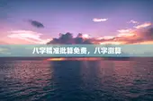 八字精准批算免费，八字测算