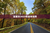 巨蟹女2023年全年运势，巨蟹女2022年每月运势完整版