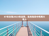 87年女兔2023年运势，生肖兔命中有两大贵人
