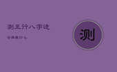 测五行八字适合佩戴什么，八字测算适合佩戴
