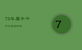 73年属牛今日打麻将财运，1973年属牛今天打牌怎么样