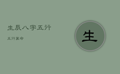 生辰八字五行五行算命，生辰八字五行五行算命详解