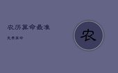 农历算命最准免费算命，农历算命最准免费2021年全年运程