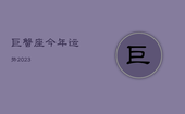 巨蟹座今年运势2023，巨蟹座今年运势2021女