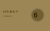 63年属兔今日财运如何