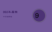 992年属猴今日的财运，992年属猴今日的财运如何