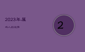2023年属鸡人的运势，2023年属鸡人的运势1993