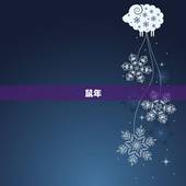 立春之后春节之前属相(迎接新年十二生肖大介绍)