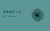 金牛座今日运势十一月(20240608)