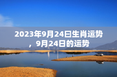 2023年9月24曰生肖运势，9月24日的运势