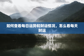 如何查看每日运势和财运情况，怎么看每天财运