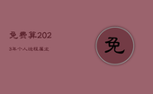 免费算2023年个人运程属龙，2023年属龙运势
