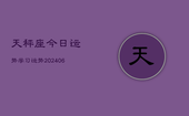 天秤座今日运势学习运势(20240613)