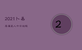 2021卜易居属鼠人今日运程，属鼠运势今日运势