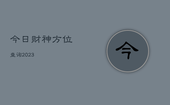 今日财神方位查询2023，今日财神方位查询2023.2.11