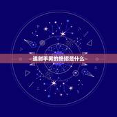 追射手男的绝招是什么(介绍男人追女神的必杀技)