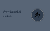 为什么结婚后会倒霉三年，结婚会倒霉三年吗?