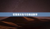 巨蟹座女生今日幸运数字，巨蟹座女生今天幸运颜色