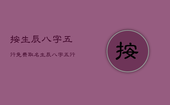 按生辰八字五行免费取名，生辰八字五行查询免费起名