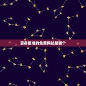 算命最准的免费网站是哪个？(推荐几个准确率较高的算命网站)